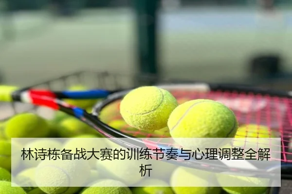林诗栋备战大赛的训练节奏与心理调整全解析
