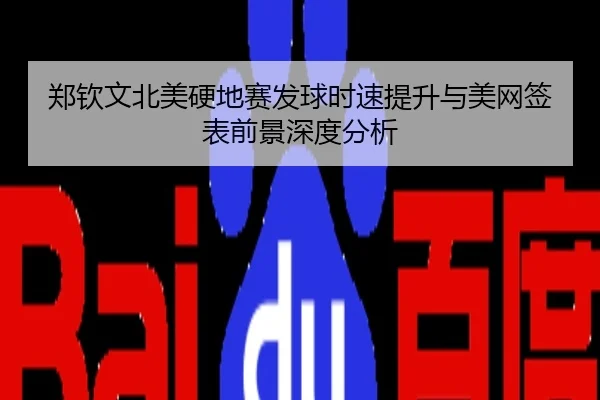 郑钦文北美硬地赛发球时速提升与美网签表前景深度分析