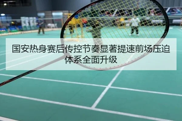 国安热身赛后传控节奏显著提速前场压迫体系全面升级
